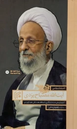 کتاب اندیشه سیاسی آیت الله مصباح یزدی