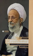 کتاب اندیشه سیاسی آیت‌الله مصباح یزدی - تصویر 1