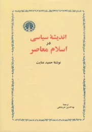 کتاب اندیشه سیاسی در اسلام معاصر