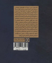 کتاب اندیشه های شاخص در تاریخ تفکر اجتماعی - back