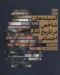 کتاب اندیشه های شاخص در تاریخ تفکر اجتماعی - front