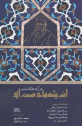 کتاب اندیشه های صدرایی - front