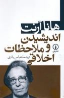 کتاب اندیشیدن و ملاحظات اخلاقی - تصویر 1
