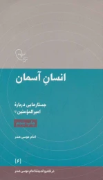 کتاب انسان آسمان - front