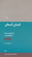 کتاب انسان آسمان - تصویر 1