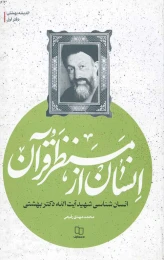 کتاب انسان از منظر قرآن - front