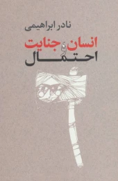 کتاب انسان، جنایت و احتمال - front