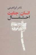 کتاب انسان، جنایت و احتمال - تصویر 1