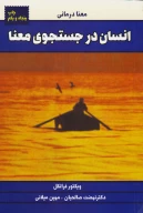 کتاب انسان در جستجوی معنا - تصویر 1