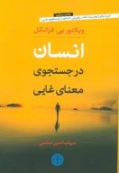 کتاب انسان در جستجوی معنای غایی - تصویر 1