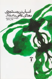کتاب انسان در جستجوی معنای غایی - front