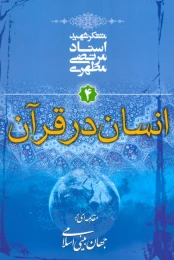 کتاب انسان در قرآن - front