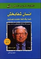 کتاب انسان شفابخش - تصویر 1