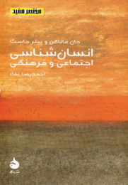 کتاب انسان شناسی اجتماعی و فرهنگی