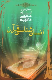 کتاب انسان شناسی قرآن - front