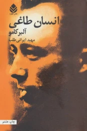 کتاب انسان طاغی - front