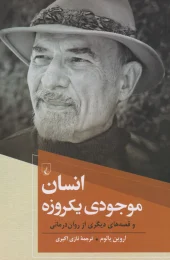 کتاب انسان موجودی یکروزه - front