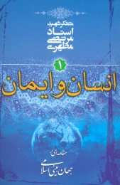 کتاب انسان و ایمان - front