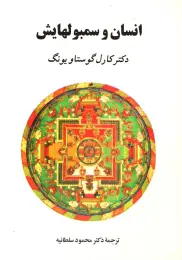 کتاب انسان و سمبولهایش (جلد سخت) - front