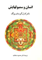 کتاب انسان و سمبولهایش (جلد سخت) - تصویر 1
