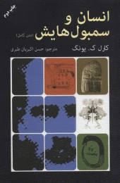 کتاب انسان و سمبولهایش(متن کامل) - front