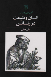 کتاب انسان و طبیعت در رنسانس - front