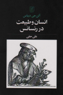 کتاب انسان و طبیعت در رنسانس - تصویر 1