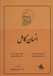 کتاب انسان کامل - front
