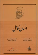 کتاب انسان کامل - تصویر 1