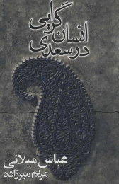 کتاب انسان گرایی در سعدی - front