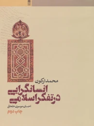 کتاب انسانگرایی در تفکر اسلامی - front