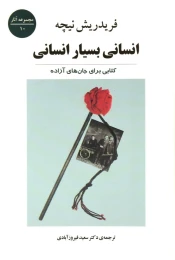 کتاب انسانی بسیار انسانی - front