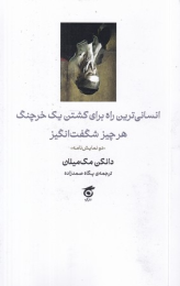 کتاب انسانی‌ترین راه برای کشتن یک خرچنگ؛ هر چیز شگفت انگیز