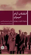 کتاب انقلاب آرام ایران - تصویر 1