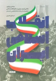 کتاب انقلاب اسلامی ایران - front