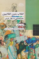 کتاب انقلاب بدون انقلابیون - تصویر 1