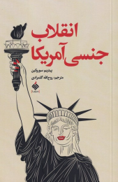 کتاب انقلاب جنسی آمریکا - front