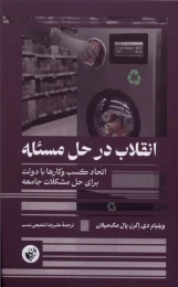 کتاب انقلاب در حل مسئله - front