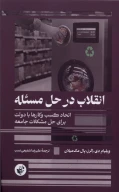 کتاب انقلاب در حل مسئله - تصویر 1