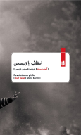 کتاب انقلاب را زیستن - تصویر 1