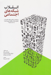 کتاب انقلاب شبکه های اجتماعی - front