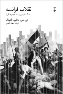 کتاب انقلاب فرانسه - تصویر 1
