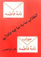 کتاب انقلاب ما به ما چه داد؟ - تصویر 1