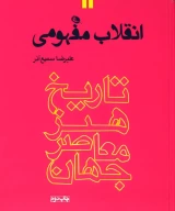 کتاب انقلاب مفهومی - تصویر 1