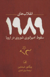 کتاب انقلاب های 1989 - front