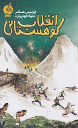 کتاب انقلاب کوهستانی - front