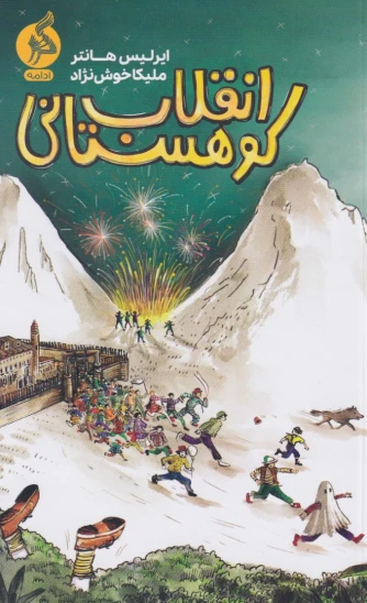 کتاب انقلاب کوهستانی