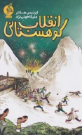 کتاب انقلاب کوهستانی - تصویر 1