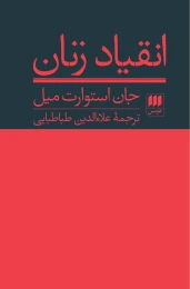 کتاب انقیاد زنان