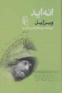 کتاب انه‌اید - تصویر 1